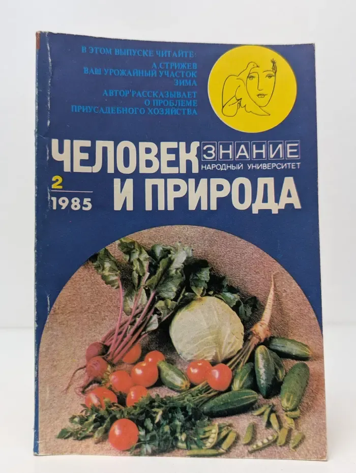 Знание. Человек и природа. Выпуск № 2/1985