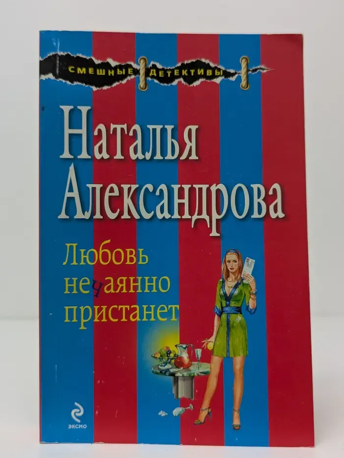 Смешные детективы. Любовь нечаянно пристанет