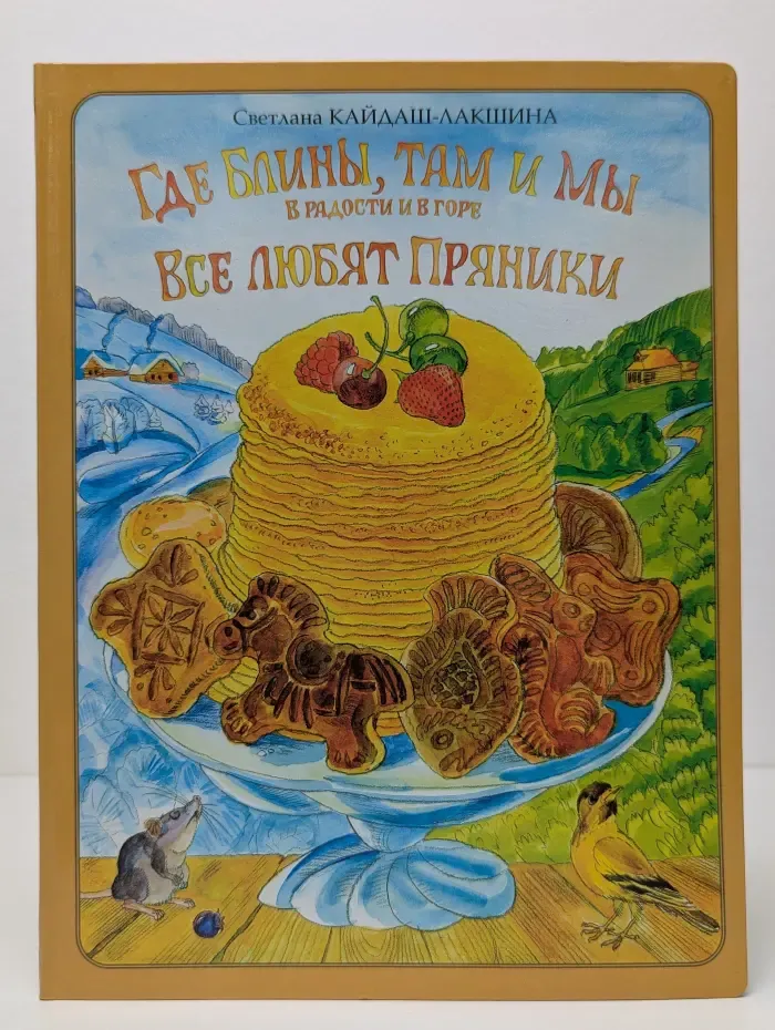 Где блины, там и мы. В радости и в горе. Все любят пряники