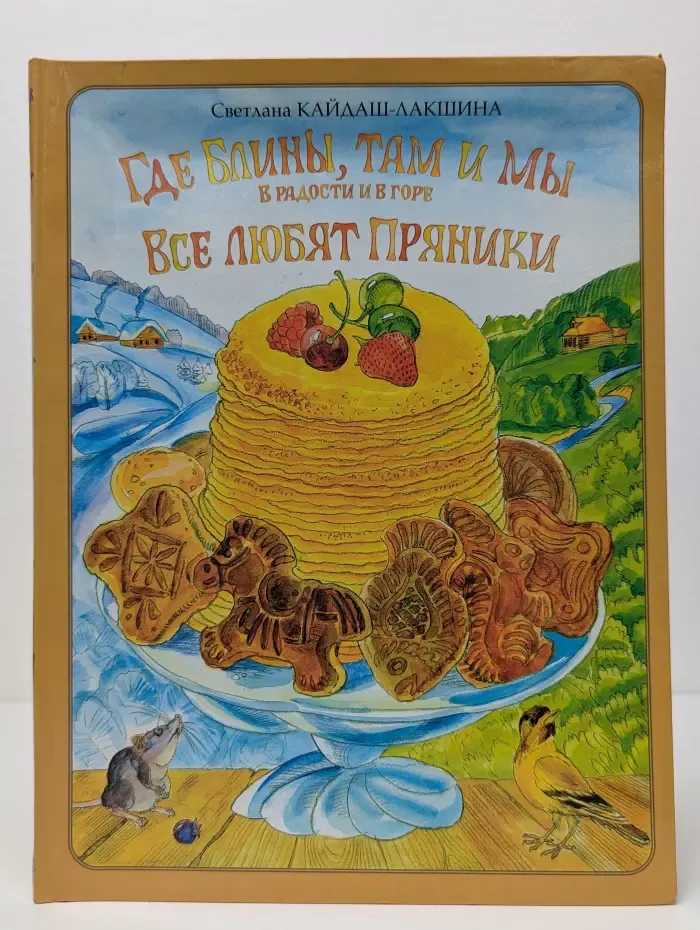 Где блины, там и мы, в радости и в горе. Все любят пряники