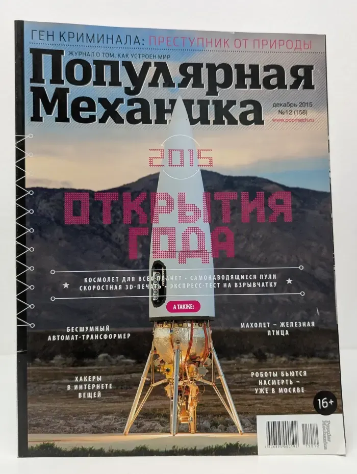 Популярная механика. Выпуск № 12/2015