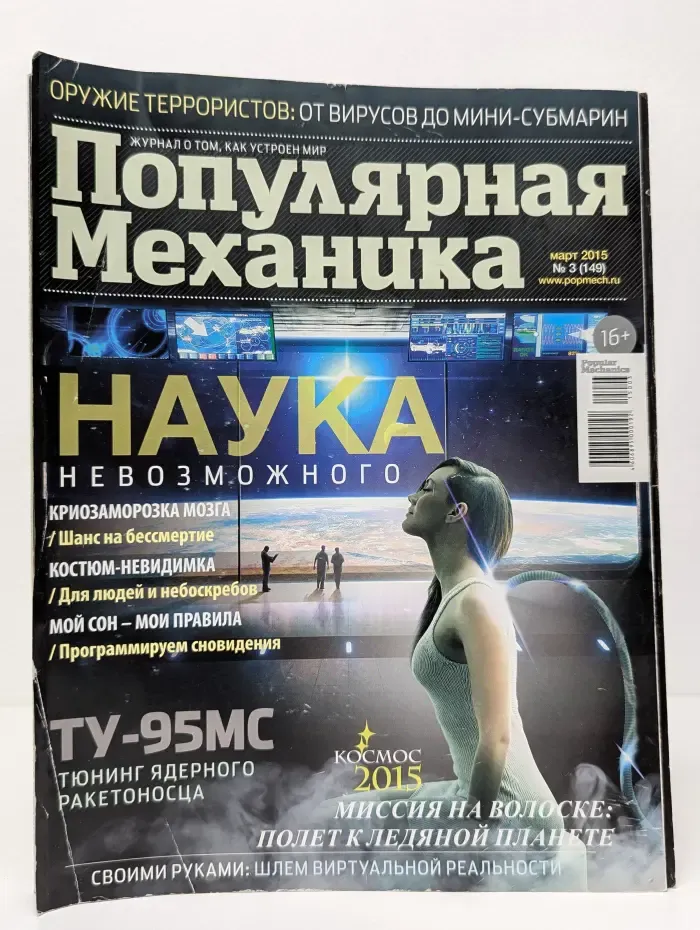 Популярная механика. Выпуск № 3/2015