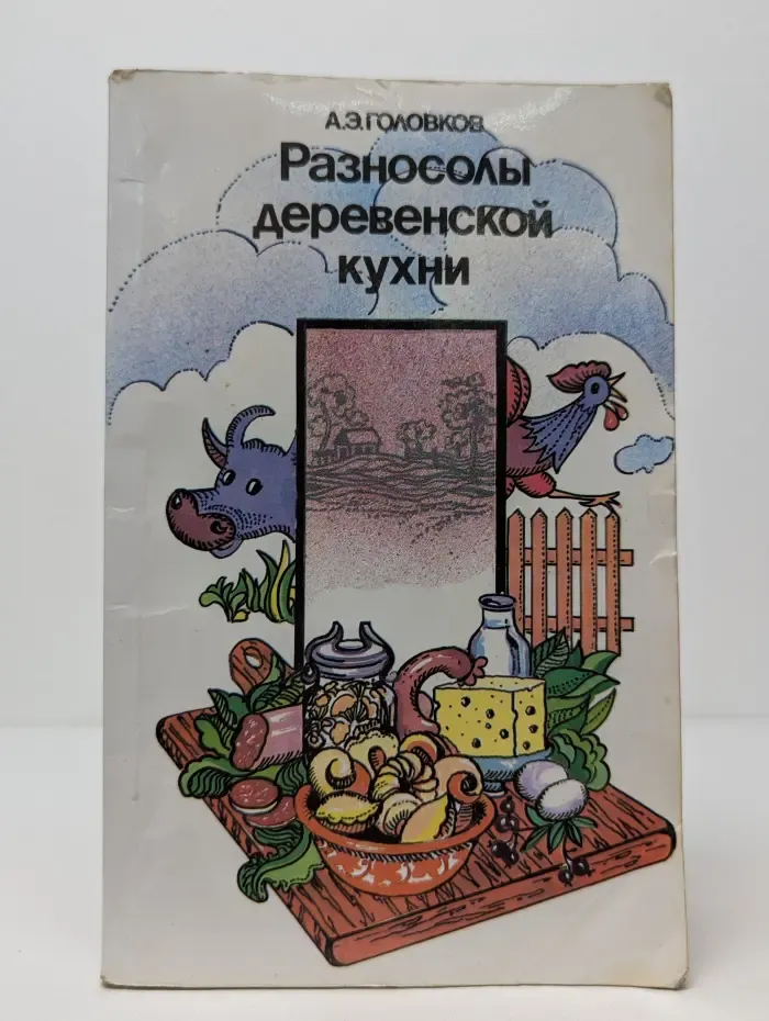 Разносолы деревенской кухни