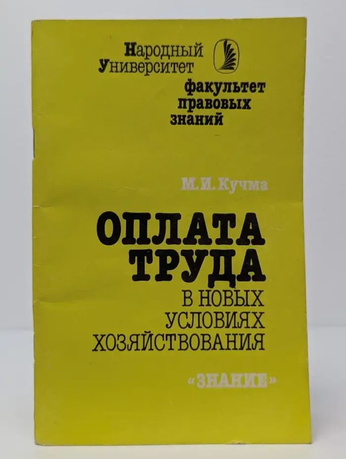 Народный университет. Факультет правовых знаний. Оплата труда в новых условиях хозяйствования