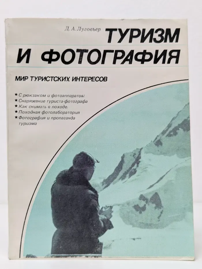 Туризм и фотография
