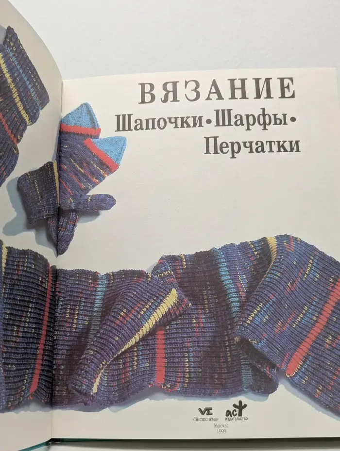 Женщины, книга для вас. Вязание. Шапочки, шарфы, перчатки