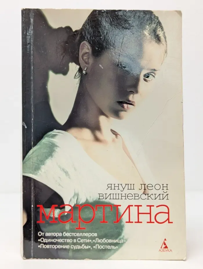 Мартина и другие рассказы о любви