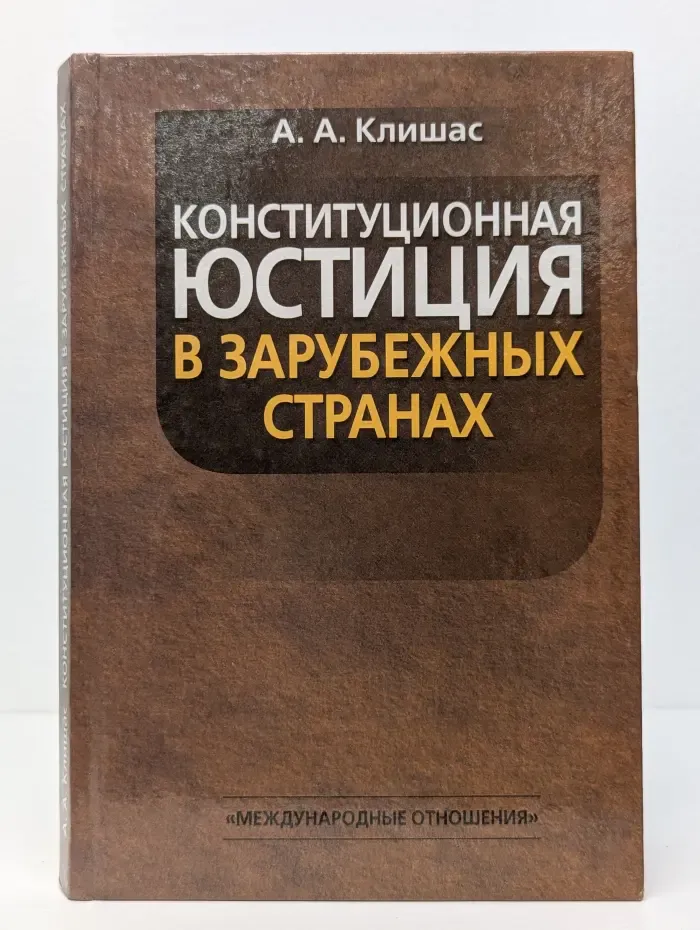 Конституционная юстиция в зарубежных странах
