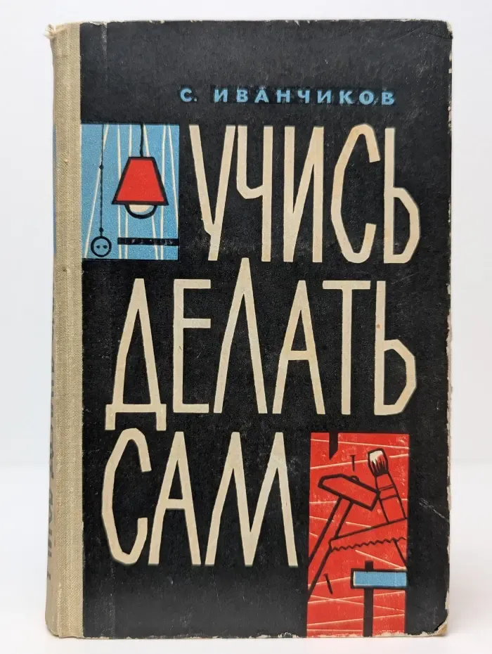 Учись делать сам