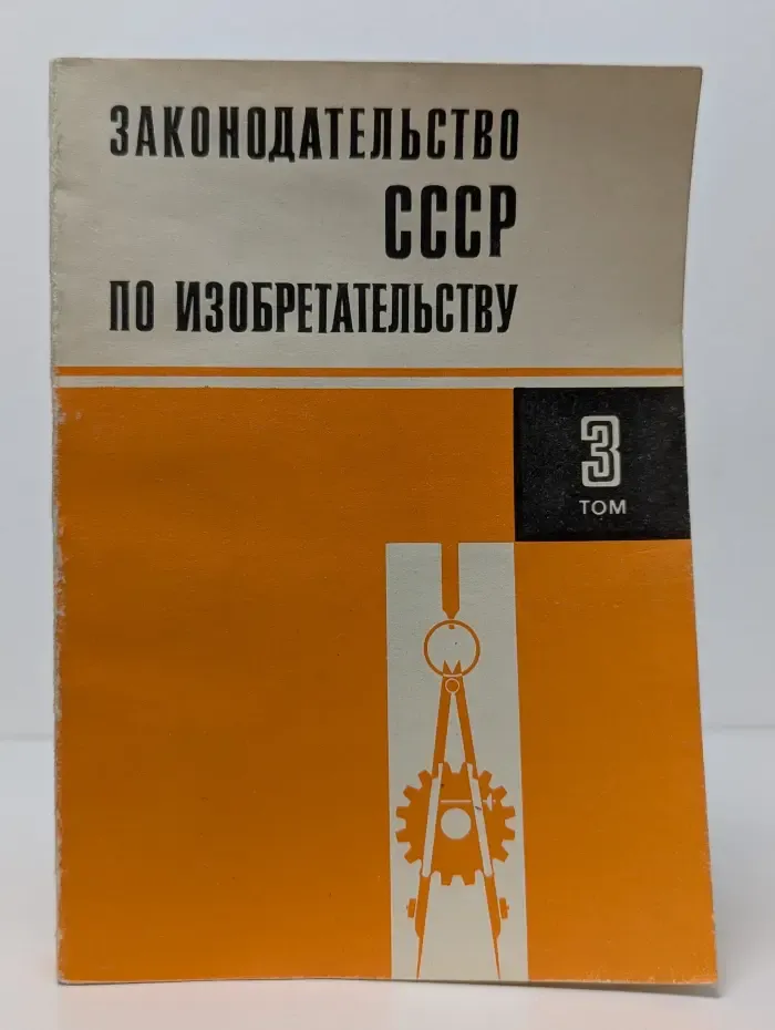 Законодательство СССР по изобретательству. Том 3
