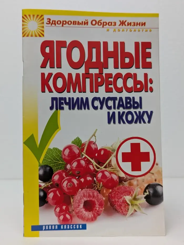 Ягодные компрессы: лечим суставы и кожу