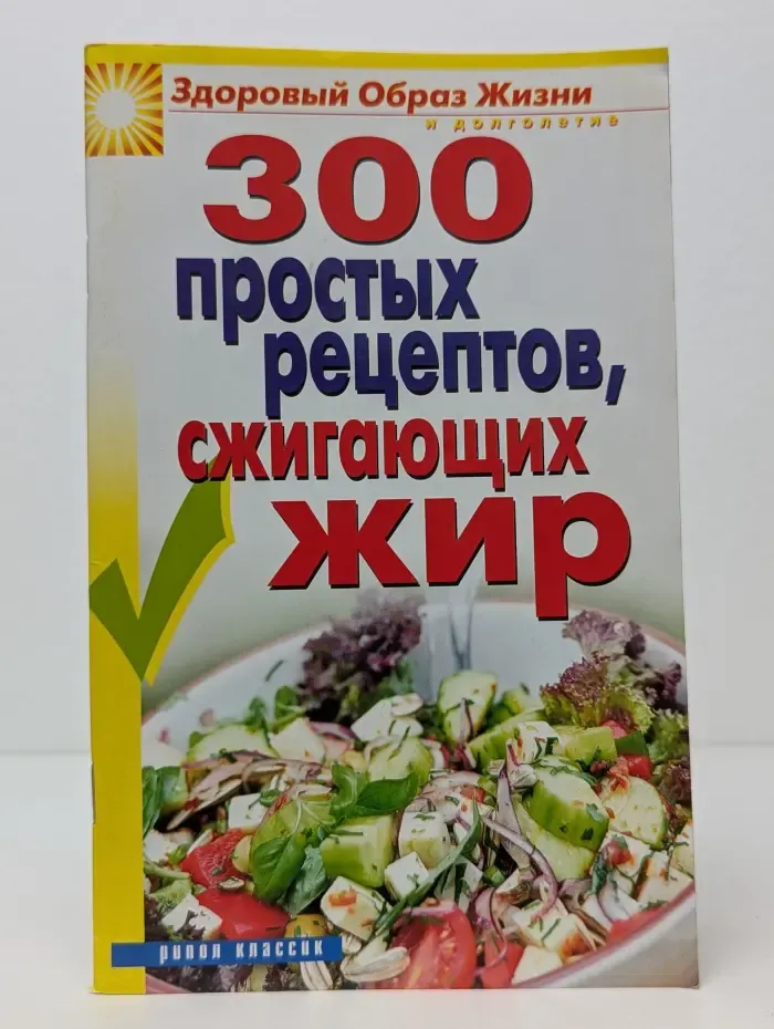 Здоровый образ жизни и долголетие. 300 простых рецептов, сжигающих жир