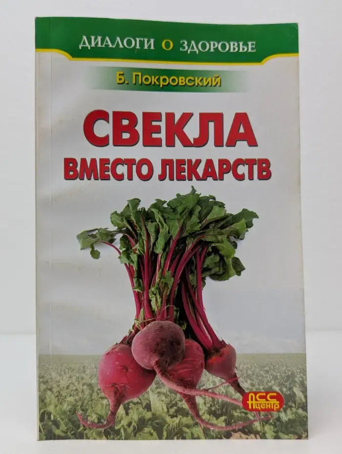 Диалоги о здоровье. Лечение свеклой