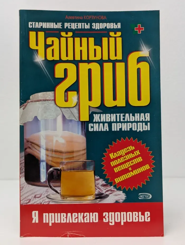 Я привлекаю здоровье. Чайный гриб. Живительная сила природы