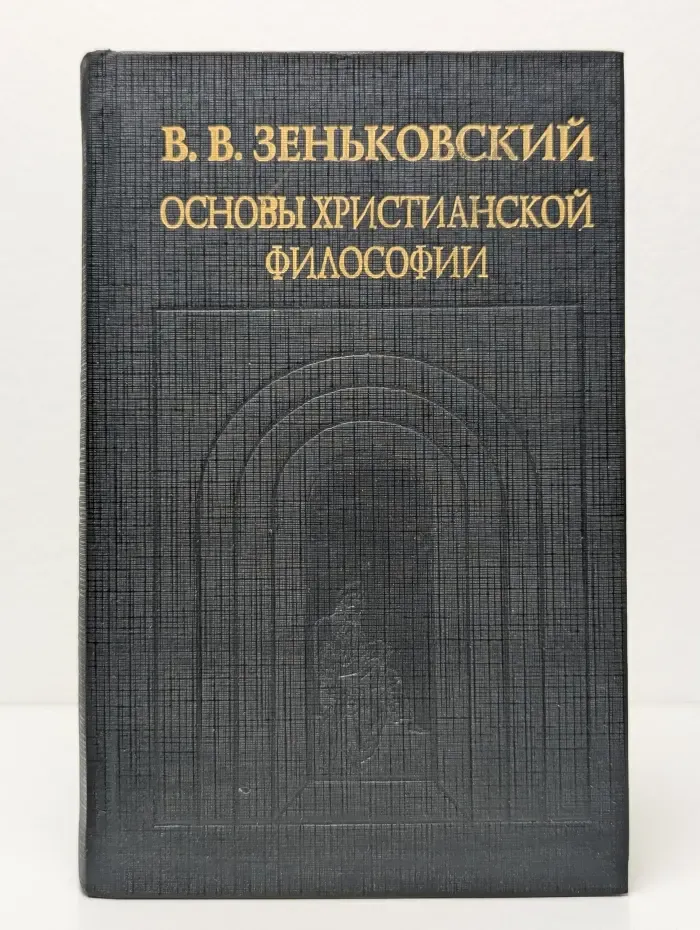 История христианской мысли в памятниках. Основы христианской философии