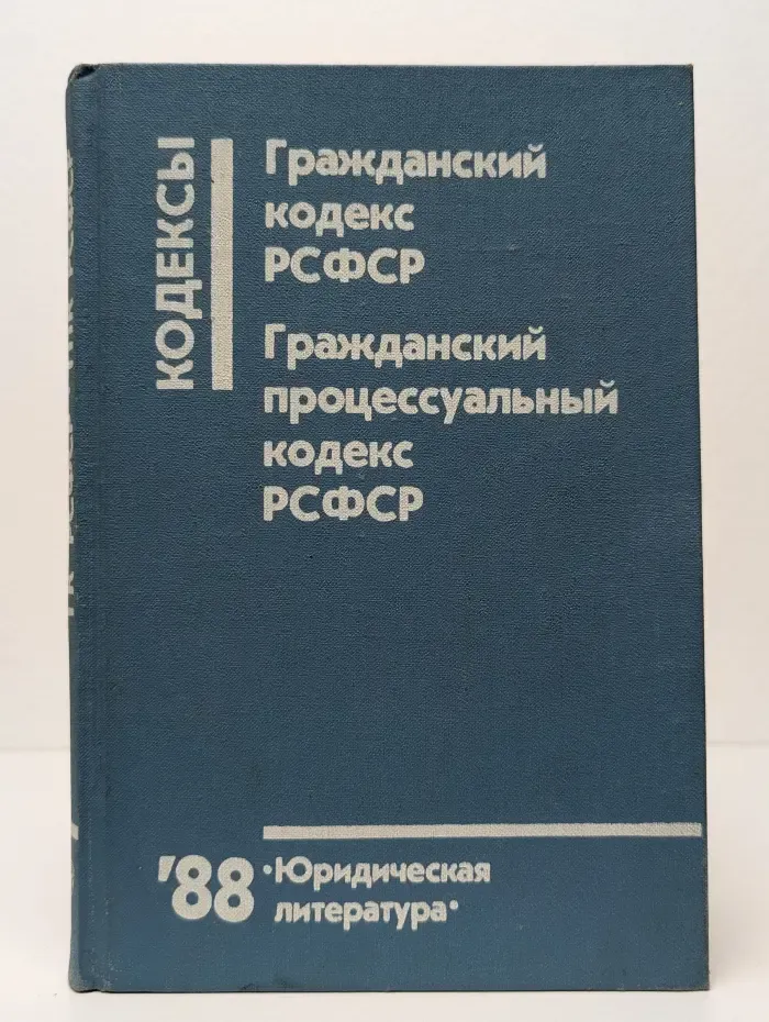 Кодексы. Гражданский кодекс РСФСР. Гражданский процессуальный кодекс РСФСР