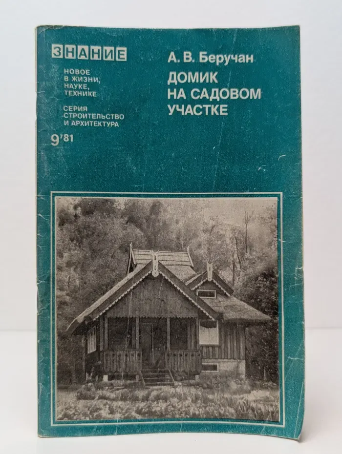 Новое в жизни, науке и технике. Строительство и архитектура. Выпуск № 9/1981. Домик на садовом участке