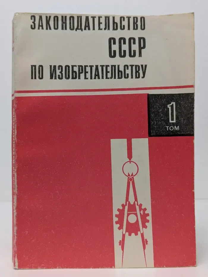 Законодательство СССР по изобретательству. Том 1