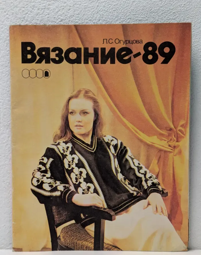 Вязание-89. Альбом