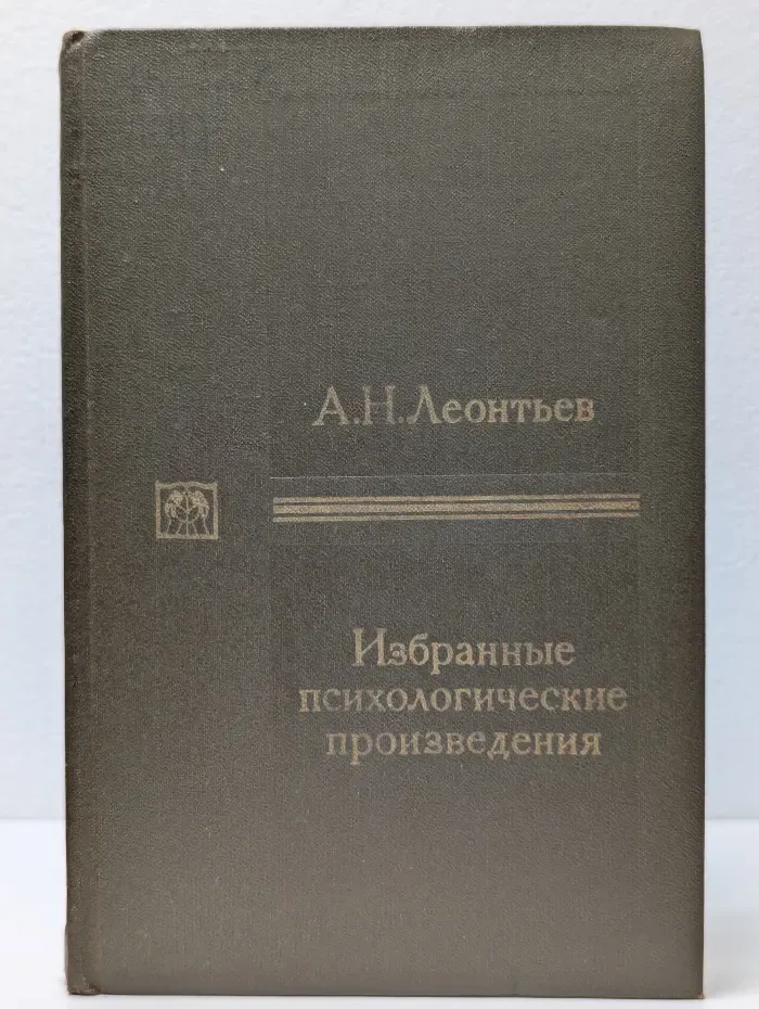 А. Н. Леонтьев. Избранные психологические произведения. В 2 томах. Том 1