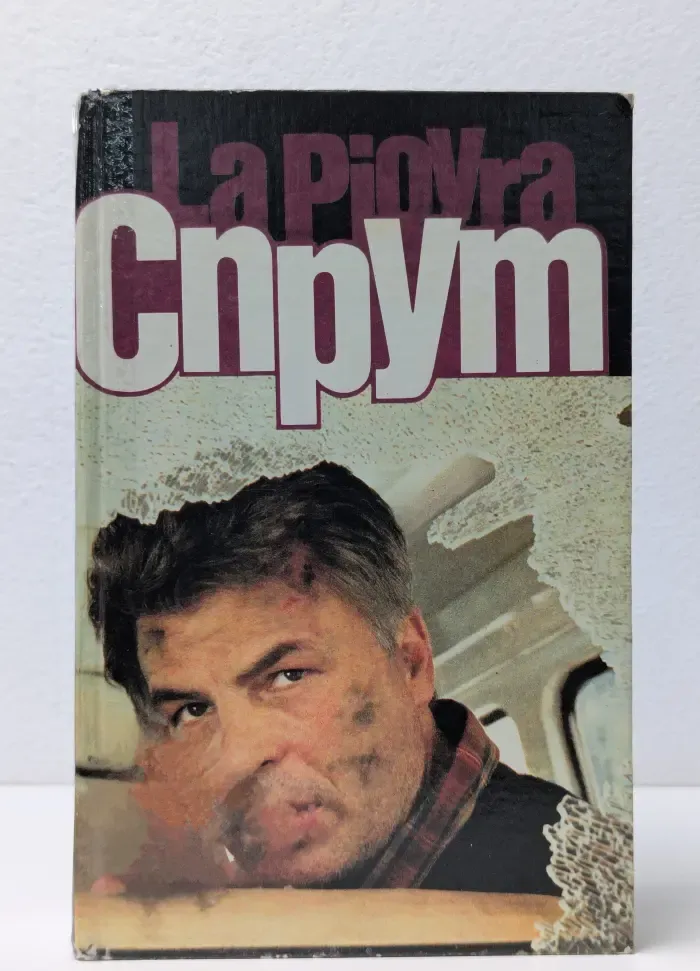 Спрут