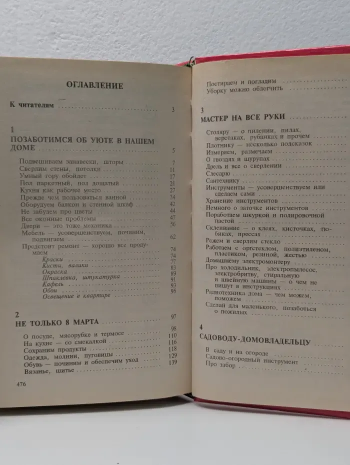 2000 советов для неумелых рук