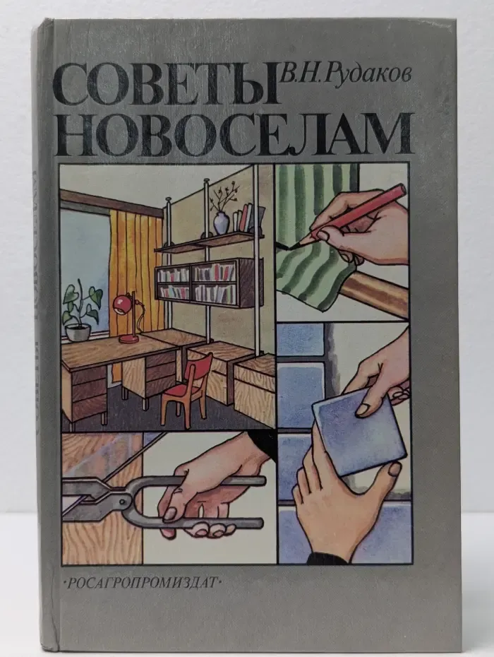 Библиотека сельского умельца. Советы новоселам