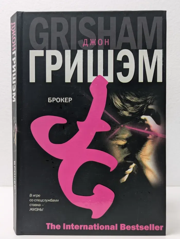 The International Bestseller. Брокер