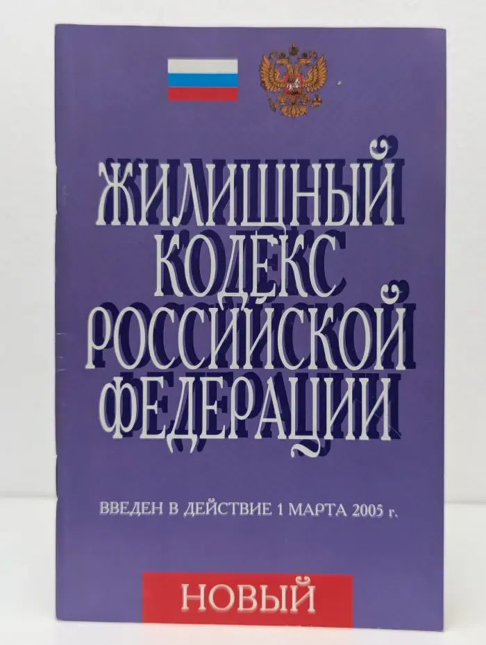 Жилищный кодекс Российской Федерации
