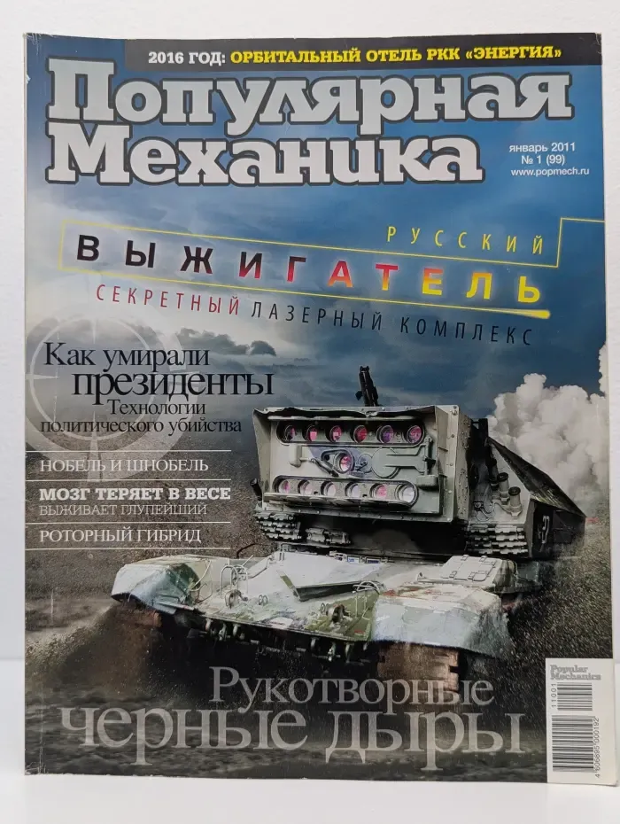 Популярная механика. Выпуск № 1/2011