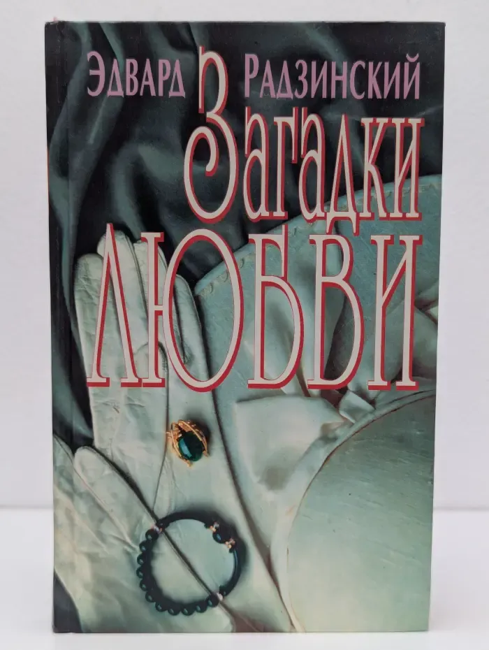Загадки любви