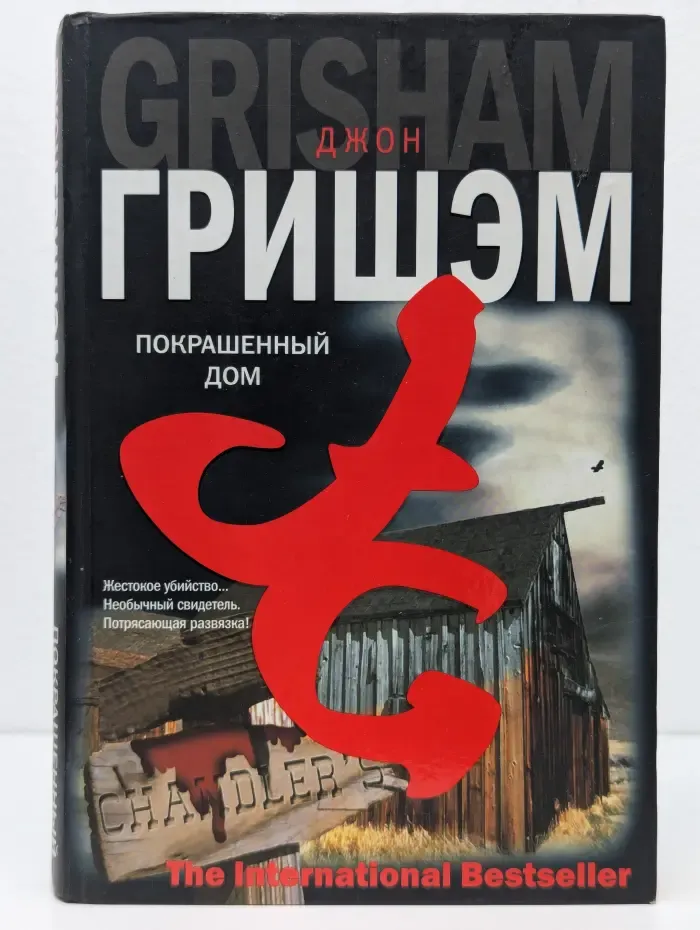 The International Bestseller. Покрашенный дом