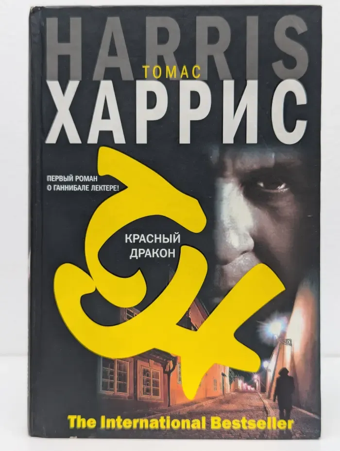 The International Bestseller. Красный дракон