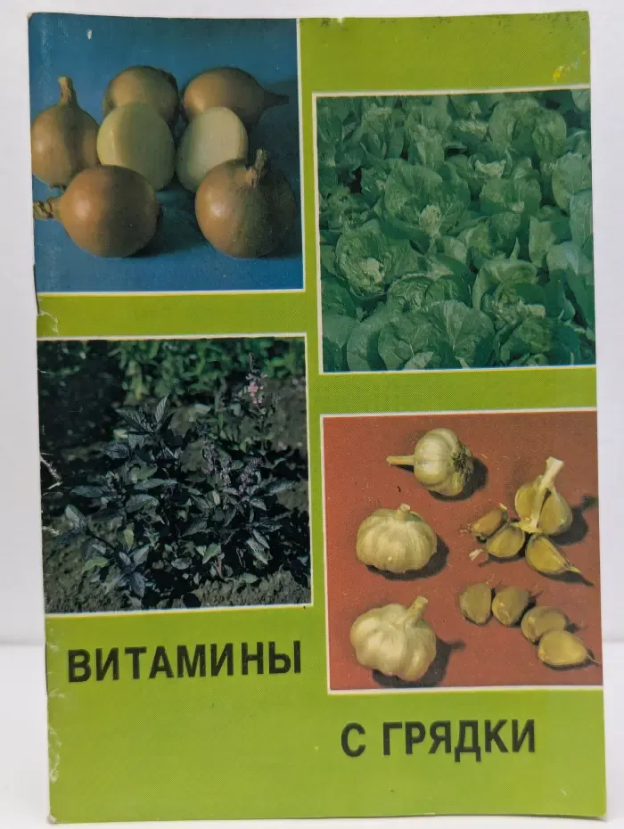 Витамины с грядки