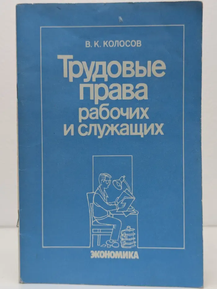 Трудовые права рабочих и служащих