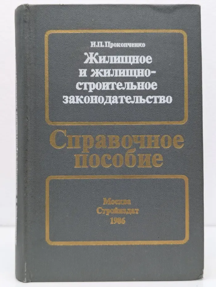 Жилищное и жилищно-строительное законодательство