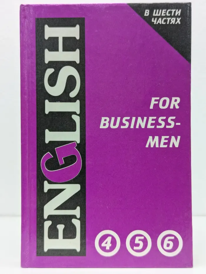 English for Businessmen. В 6 частях. Части 4, 5, 6