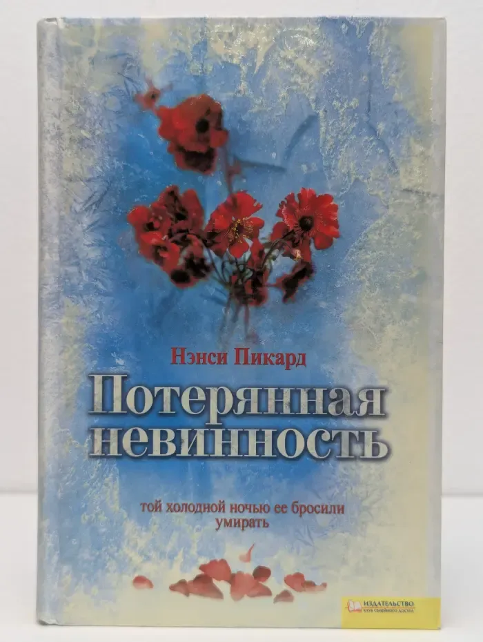 Триллеры. Потерянная невинность