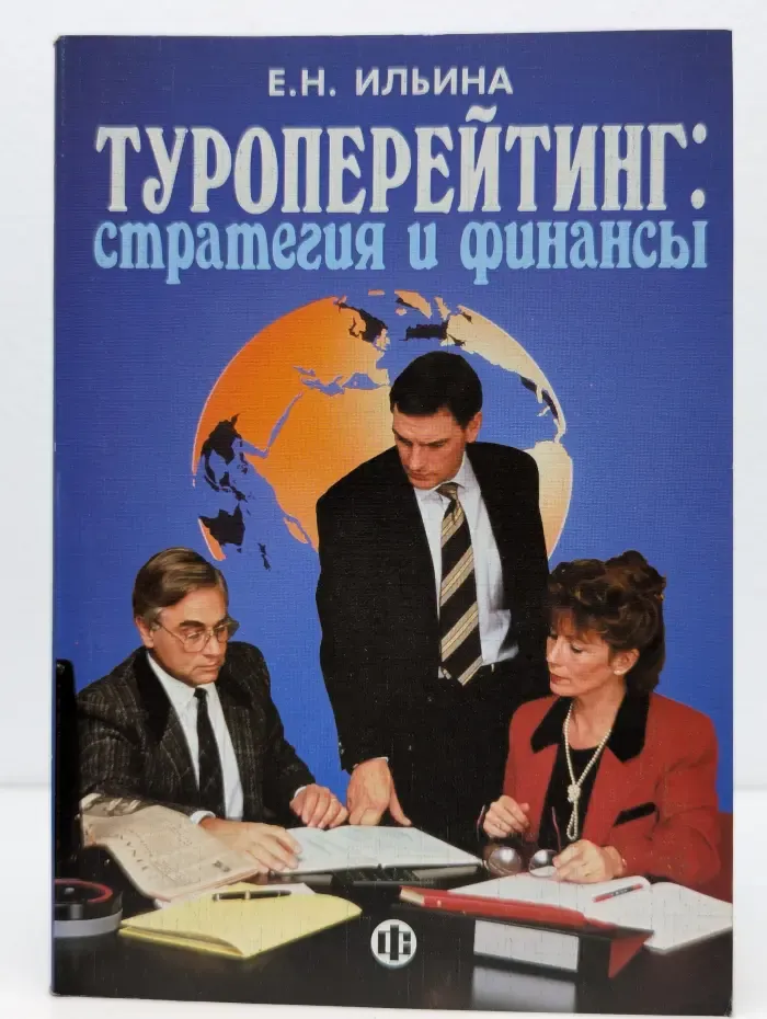Туроперейтинг. Стратегия и финансы