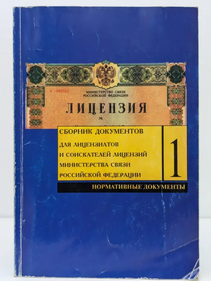 Сборник документов для лицензиатов и соискателей лицензий Министерства связи Российской Федерации. Том 1