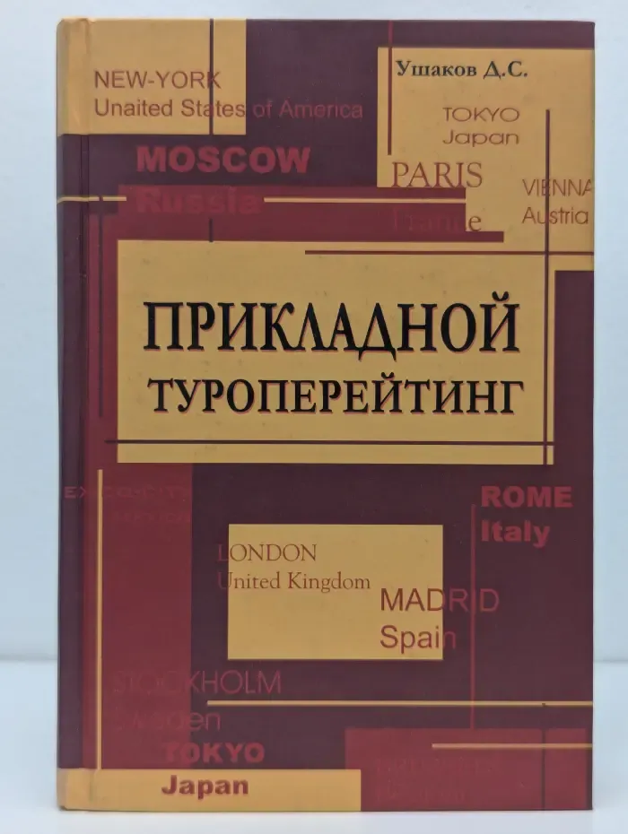 Прикладной туроперейтинг