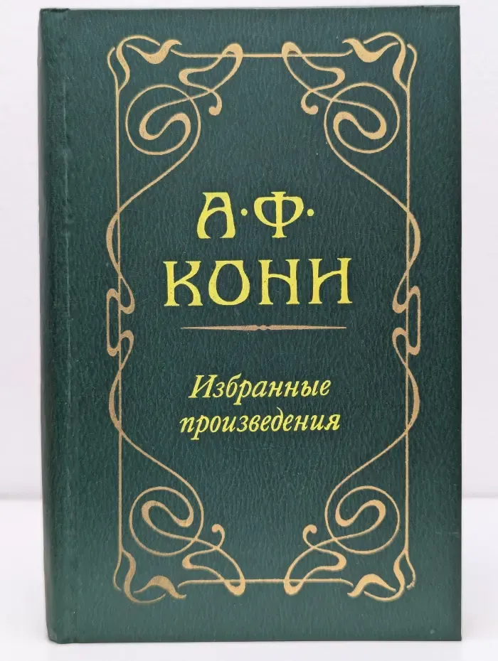 Анатолий Кони. Избранные произведения