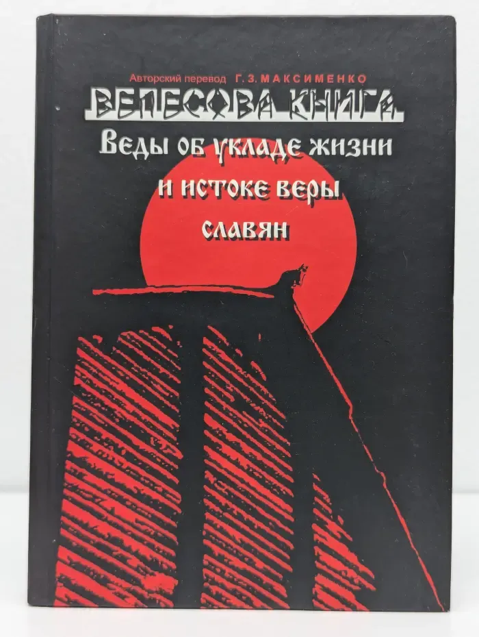 Велесова книга. Веды об укладе жизни и истоке веры славян