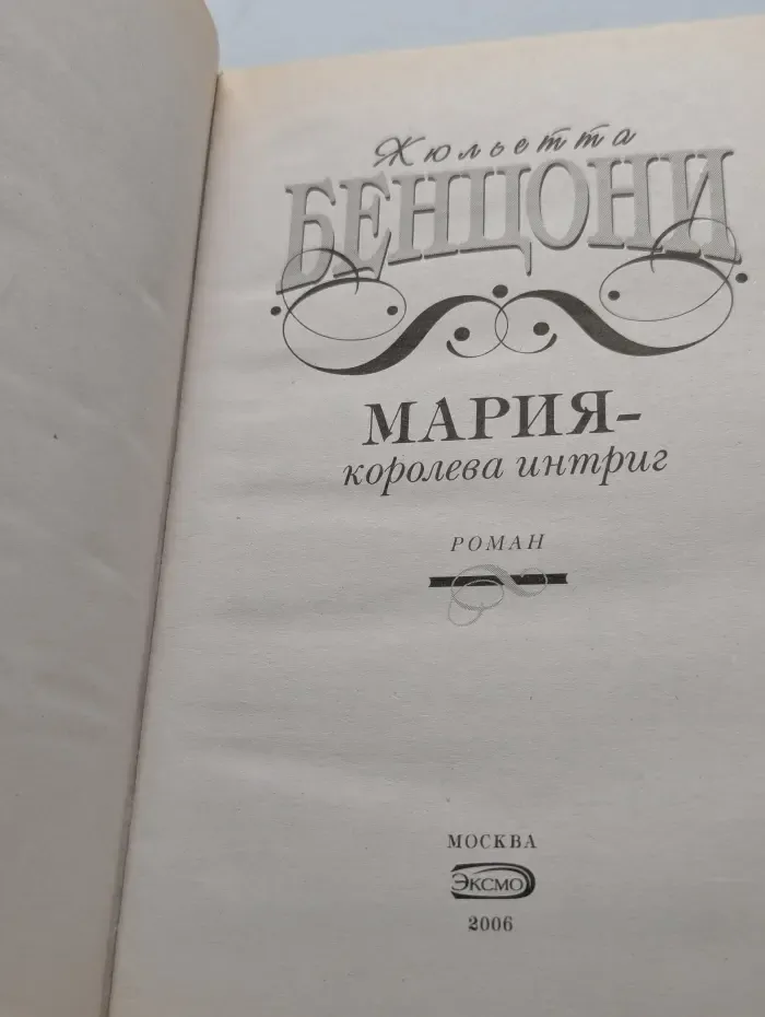 Мария - королева интриг