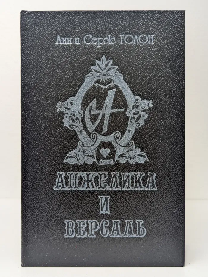Анжелика и Версаль