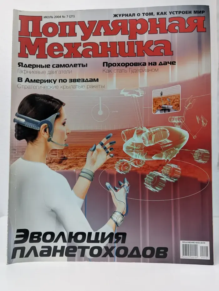 Популярная механика. Выпуск № 7/2004