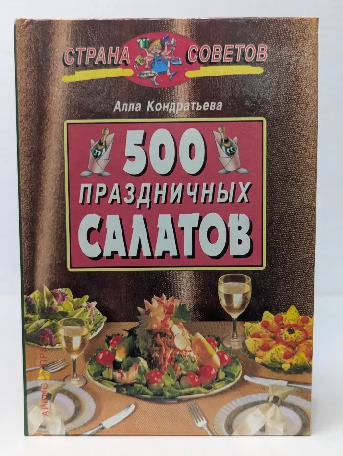 Страна советов. 500 праздничных салатов