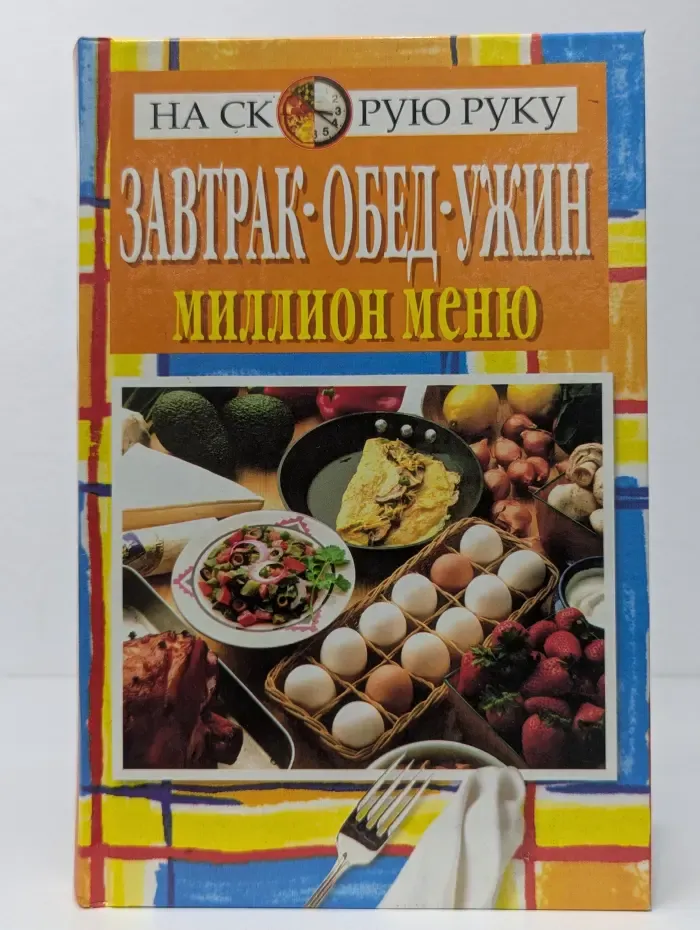 На скорую руку. Завтрак, обед, ужин - миллион меню