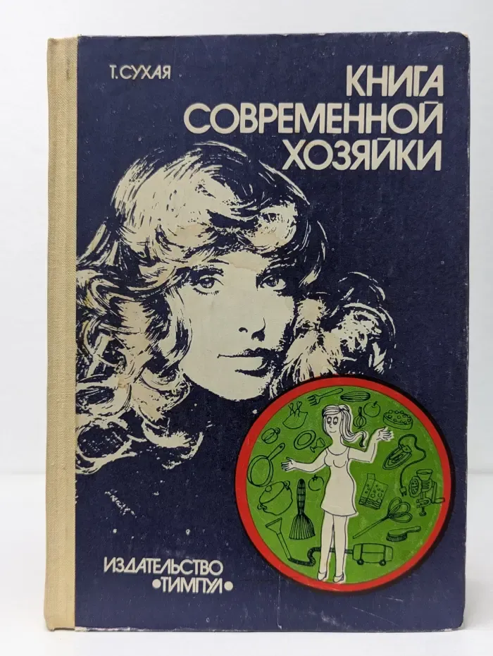 Книга современной хозяйки