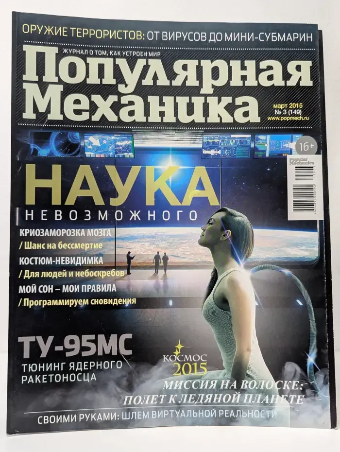 Популярная механика. Выпуск № 3/2015